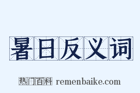 暑日反义词是什么意思的图片